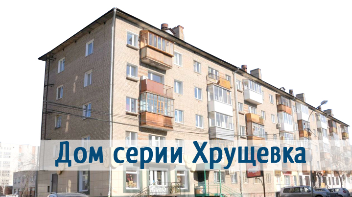 dom_serii_hrushevka