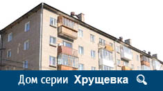 hrushchevka_seriya.jpg