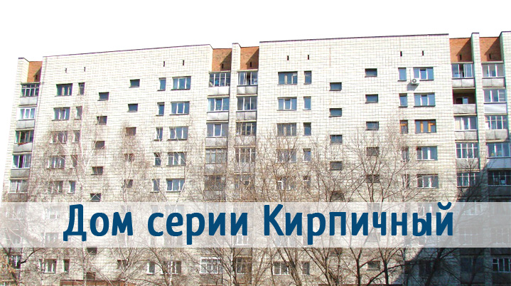 dom_serii_kirpichnyi