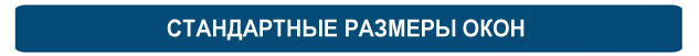 Стандартные размеры пластиковых окон Стандартные размеры пластиковых окон
